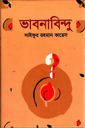 [9789848076804] ভাবনাবিন্দু