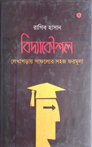 [9789849206651] বিদ্যাকৌশল : লেখাপড়ায় সাফল্যের সহজ ফরমুলা