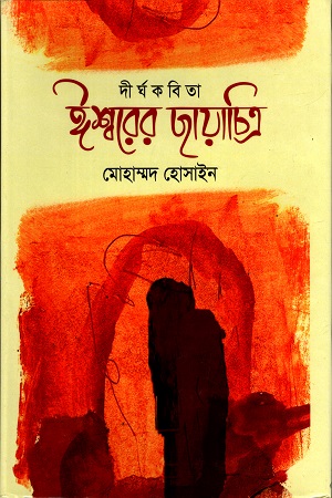 [9789849542582] ঈশ্বরের ছায়াচিত্র