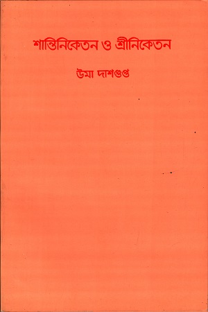 [9788175225336] শান্তিনিকেতন ও শ্রীনিকেতন