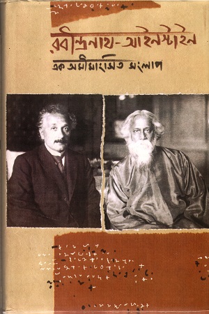 [978817955247] রবীন্দ্রনাথ-আইনস্টাইন এক অমিমাংসিত সংলাপ