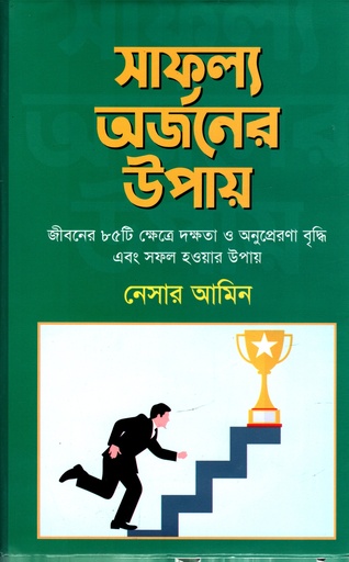 [9789849339933] সাফল্য অর্জনের উপায়