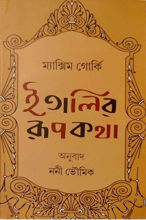 [9788193969458] ইতালির রূপকথা