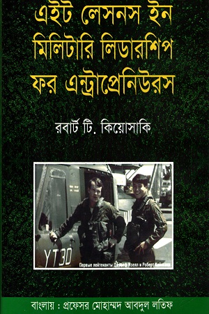 [9789849503743] এইট লেসনস ইন মিলিটারি লিডারশিপ ফর এন্ট্রাপ্রেনিউরস