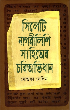 [9789849565659] সিলেটি নাগরীলিপি সাহিত্যের চরিতাভিধান