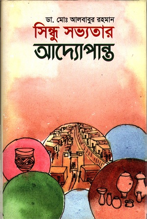 [9789849363903] সিন্ধু সভ্যতার অদ্যোপান্ত