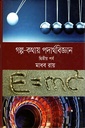 গল্প কথায় পদার্থবিজ্ঞান (দ্বিতীয় পর্ব)