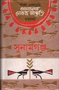 বাংলাদেশের লোকজ সংস্কৃতি (সুনামগঞ্জ)