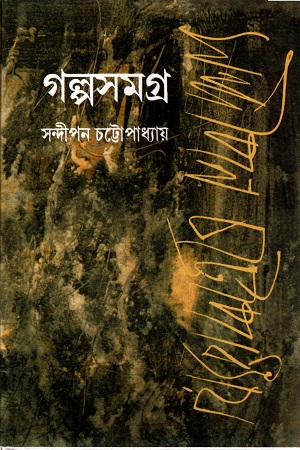 [9788172938581] গল্পসমগ্র ১