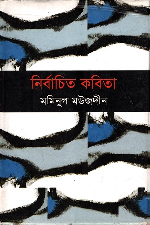 [4089200000009] নির্বাচিত কবিতা