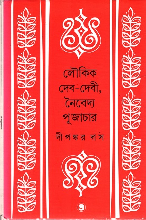 [9789388735254] লৌকিক দেব-দেবী, নৈবেদ্য পূজাচার