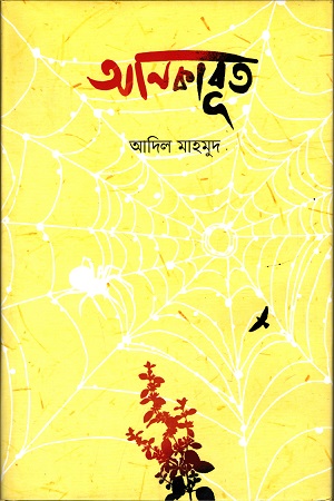 [9789849516613] আনকাবূত