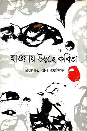 [9789849271192] হাওয়ায় উড়ছে কবিতা