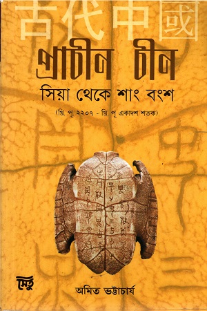 [9788193389874] প্রাচীন চীন : সিয়া থেকে শাং বংশ