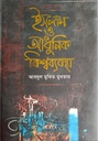 ইসলাম ও আধুনিক বিশ্বব্যবস্থা