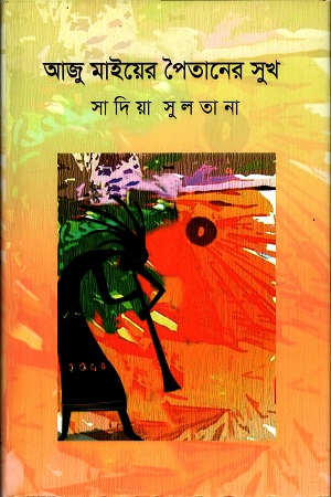 [9789849341741] আজু মাইয়ের পৈতানের সুখ