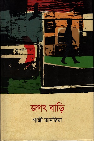 [97898493073390] জগৎ বাড়ি