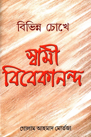 [9788188792030] বিভিন্ন চোখে স্বামী বিবেকানন্দ