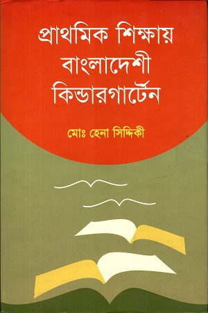 [97898493072351] প্রাথমিক শিক্ষায় বাংলাদেশী কিন্ডারগার্টেন