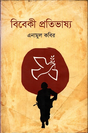 [9789849124123] বিবেকী প্রতিভাষ্য