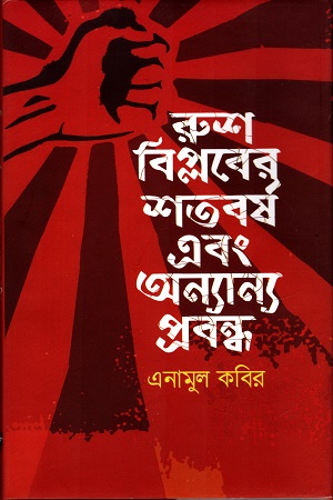 [9789849487425] রুশ বিপ্লবের শতবর্ষ এবং অন্যান্য প্রবন্ধ