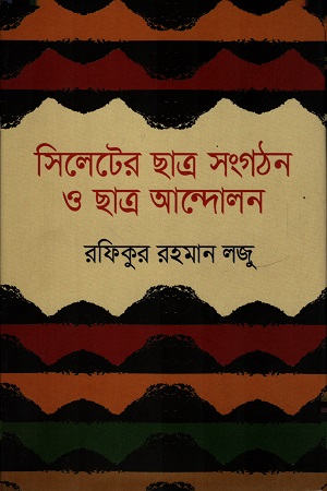 [9789849523819] সিলেটের ছাত্র সংগঠন ও ছাত্র আন্দোলন