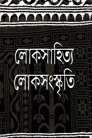 [9789849438946] লোকসাহিত্য লোকসংস্কৃতি