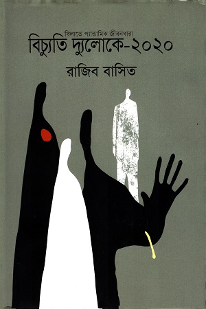 [9789849307020] বিচ্যুতি দ্যুলোকে ২০২০