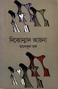 দিব্যোন্মাদ আয়না