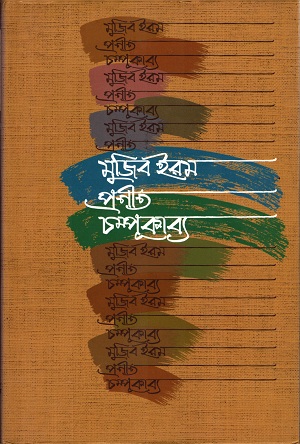 [9789849050966] চম্পুকাব্য