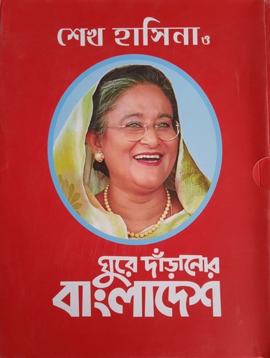 [9789843428907] শেখ হাসিনা ও ঘুরে দাঁড়ানোর বাংলাদেশ