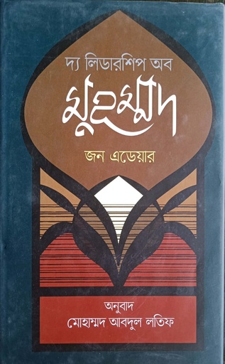 [9789849463863] দ্য লিডারশিপ অব মুহম্মদ