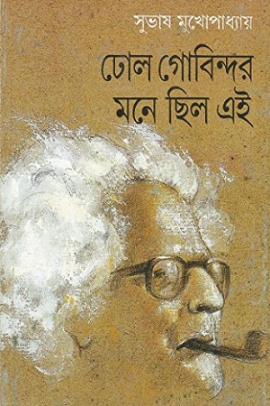 [9788172153175] ঢোল গোবিন্দর মনে ছিল এই