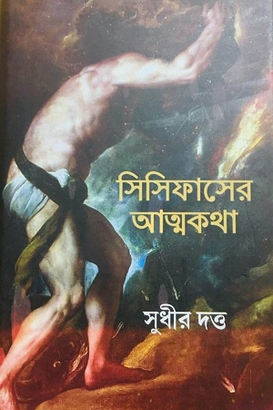 [9789386443229] সিসিফাসের আত্মকথা