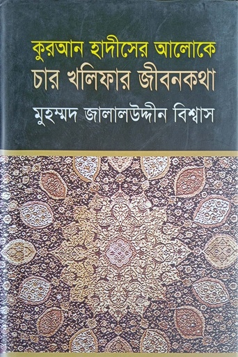 [9843000005306] কুরআন হাদীসের আলোকে চার খলিফার জীবনকথা