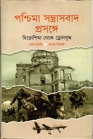 [9789849400929] পশ্চিমা সন্ত্রাসবাদ প্রসঙ্গে : হিরোশিমা থেকে ড্রোনযুদ্ধ