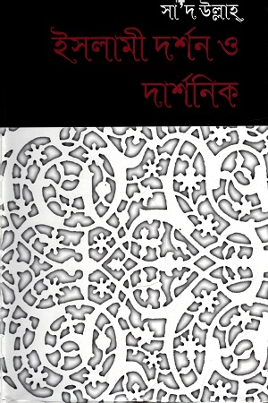 [9844582067] ইসলামী দর্শন ও দার্শনিক