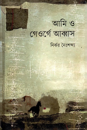 [9789849463344] আমি ও গেওর্গে আব্বাস