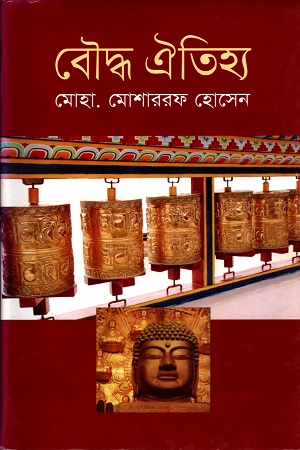 [9789849054580] বৌদ্ধ ঐতিহ্য