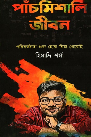 [9789849285458] পাঁচমিশালি জীবন