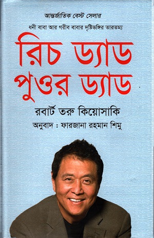 [9789849267959] রিচ ড্যাড পুওর ড্যাড