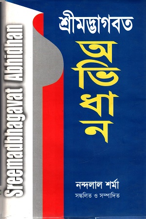 [9789849370598] শ্রীমদ্ভাগবত অভিধান