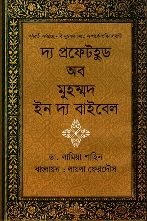 [9789849438908] দ্য প্রফেটহুড অব মুহম্মদ ইন দ্য বাইবেল