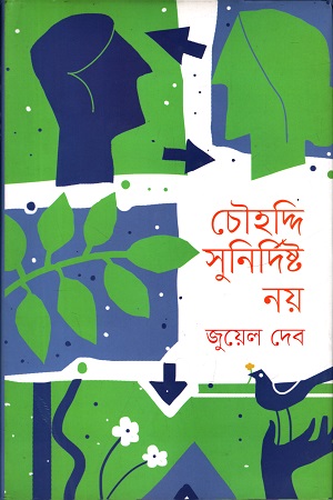 [9789847763873] চৌহদ্দি সুনির্দিষ্ট নয়