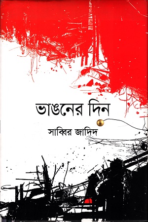 [97899847764764] ভাঙনের দিন