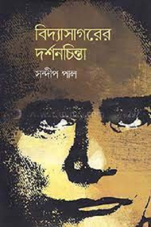 [9847000004024] বিদ্যাসাগরের দর্শনচিন্তা