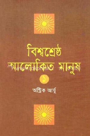 [9789844141964] বিশ্বশ্রেষ্ঠ আলোকিত মানুষ ১