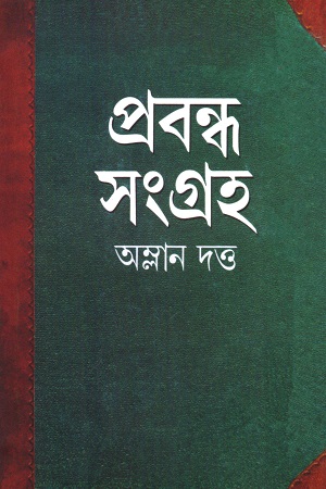 [9788172150990] প্রবন্ধ সংগ্রহ (অম্লান দত্ত)