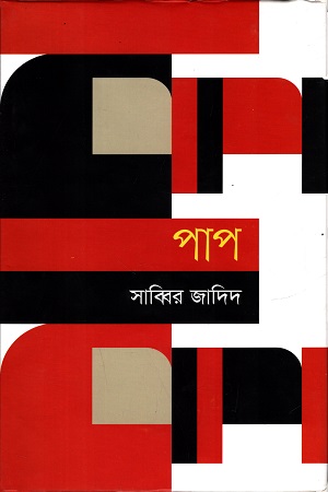 [9789847763859] পাপ