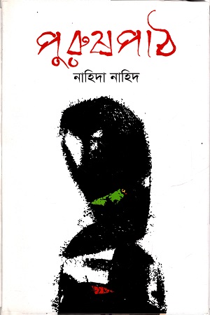 [9789847764849] পুরুষপাঠ